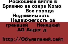 Роскошная вилла в Бриенно на озере Комо        - Все города Недвижимость » Недвижимость за границей   . Ненецкий АО,Андег д.